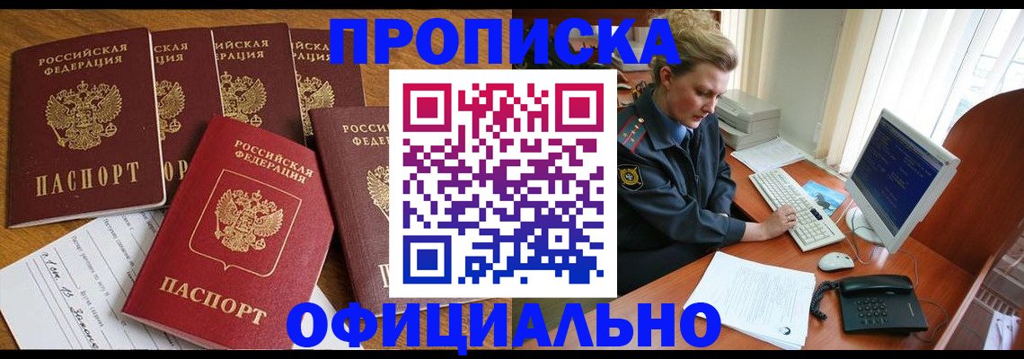 прописка для работы в Яровом